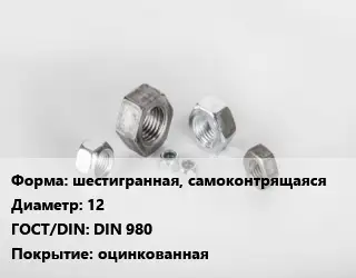 Гайка шестигранная, самоконтрящаяся D=12 DIN 980 оцинкованная